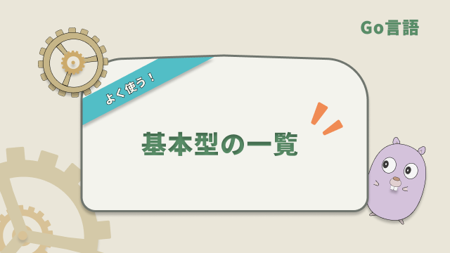 【Go言語】よく使う！　基本型の一覧