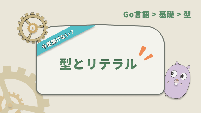 【Go言語】今更聞けない？　型とリテラル