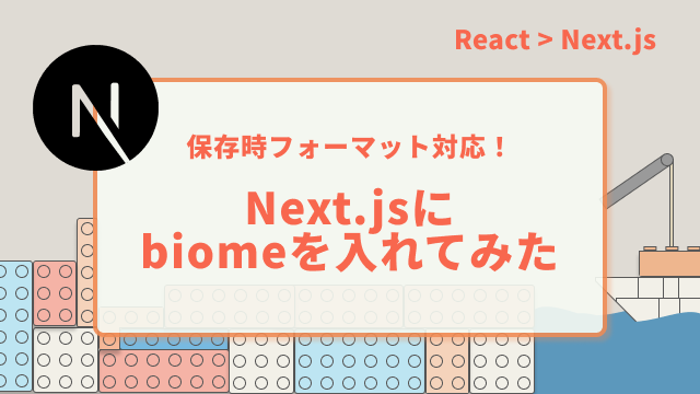 【保存時フォーマット対応】Next.jsにbiomeを入れてみた