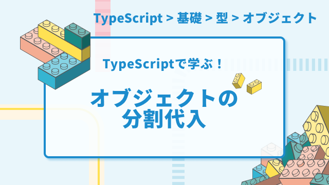 【TypeScriptで学ぶ】オブジェクトの分割代入