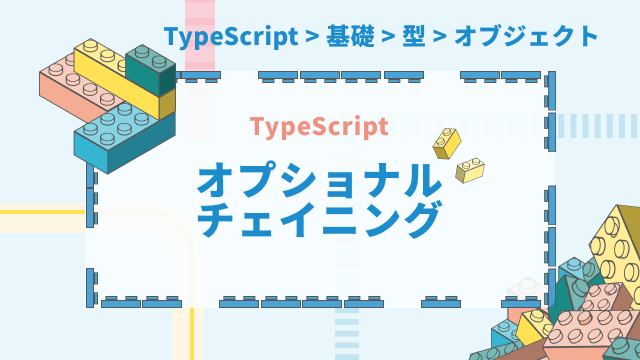 【TypeScript】オプショナルチェイニングについて解説