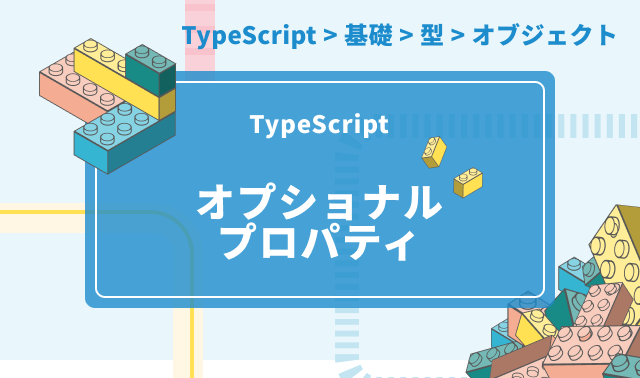 【TypeScript】オプショナルプロパティについて解説